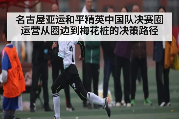 名古屋亚运和平精英中国队决赛圈运营从圈边到梅花桩的决策路径