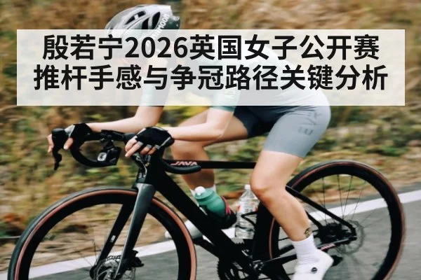 殷若宁2026英国女子公开赛推杆手感与争冠路径关键分析