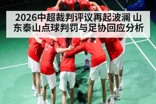 2026中超裁判评议再起波澜 山东泰山点球判罚与足协回应分析