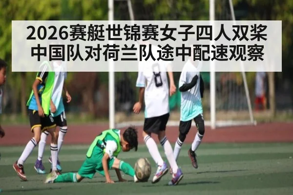 2026赛艇世锦赛女子四人双桨中国队对荷兰队途中配速观察