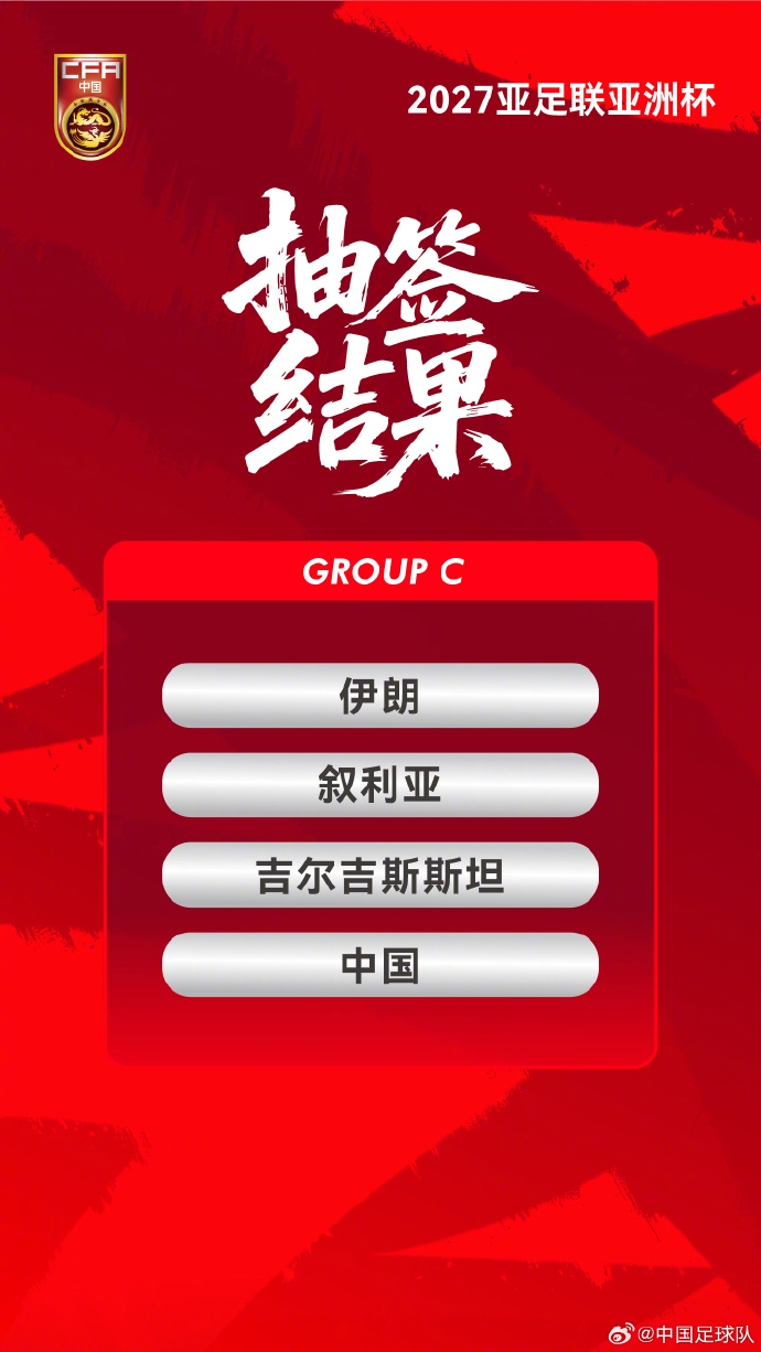 足球直播网站-中国国家男子足球队与伊朗、叙利亚、吉尔吉斯斯坦队同分在C组